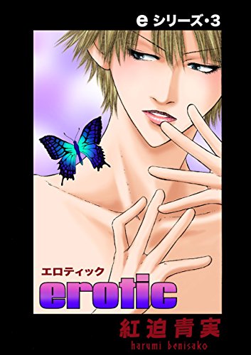 eシリーズ3 (男子上等！)