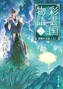 彩雲国物語 十七、紫闇の玉座(上) (角川文庫)