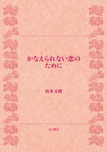 無料電子書籍 アプリ かなえられない恋のために (角川文庫) バイ