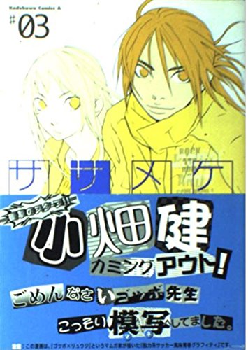 Amazon.co.jp: ササメケ (3) (角川コミックス・エース) : ゴツボ×リュウジ: 本