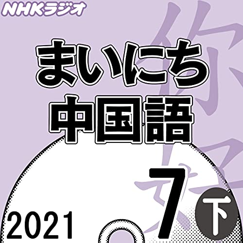 『NHK まいにち中国語 2021年7月号 下』|感想・レビュー 読書メーター