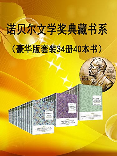 Amazon Com 诺贝尔文学奖作品典藏作品 豪华版 套装共34册40本书 老人与海荒原狼等 诺贝尔典藏书系 Chinese Edition Ebook 美 E 海明威 印 R 泰戈尔 法 A 加缪 德 H 黑赛 等 Kindle Store