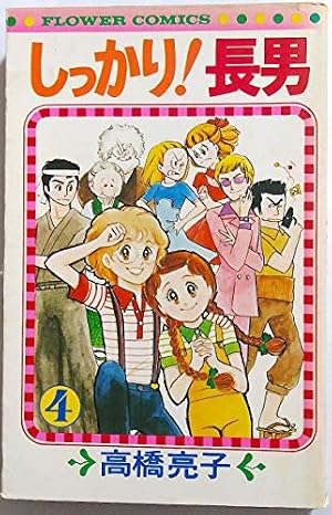 しっかり!長男 (1) (フラワーコミックス) | 高橋亮子 |本 | 通販 | Amazon