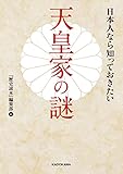 日本人なら知っておきたい天皇家の謎 (中経の文庫)