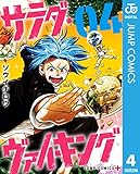 サラダ・ヴァイキング 4 (ジャンプコミックスDIGITAL)