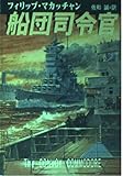 船団司令官 (ハヤカワ文庫NV)