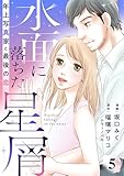 水面に落ちた星屑～年上写真家と最後の恋～ 5話
