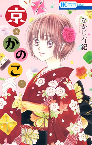 京・かのこ 1の表紙
