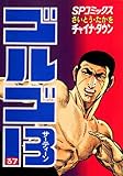 ゴルゴ13(37) (ビッグコミックス)