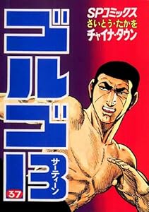 ゴルゴ13（３７） (ビッグコミックス)