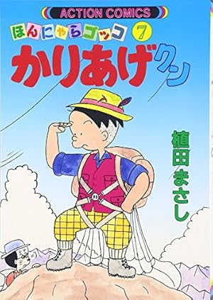 かりあげクン 7: ほんにゃらゴッコ (アクションコミックス) | 植田