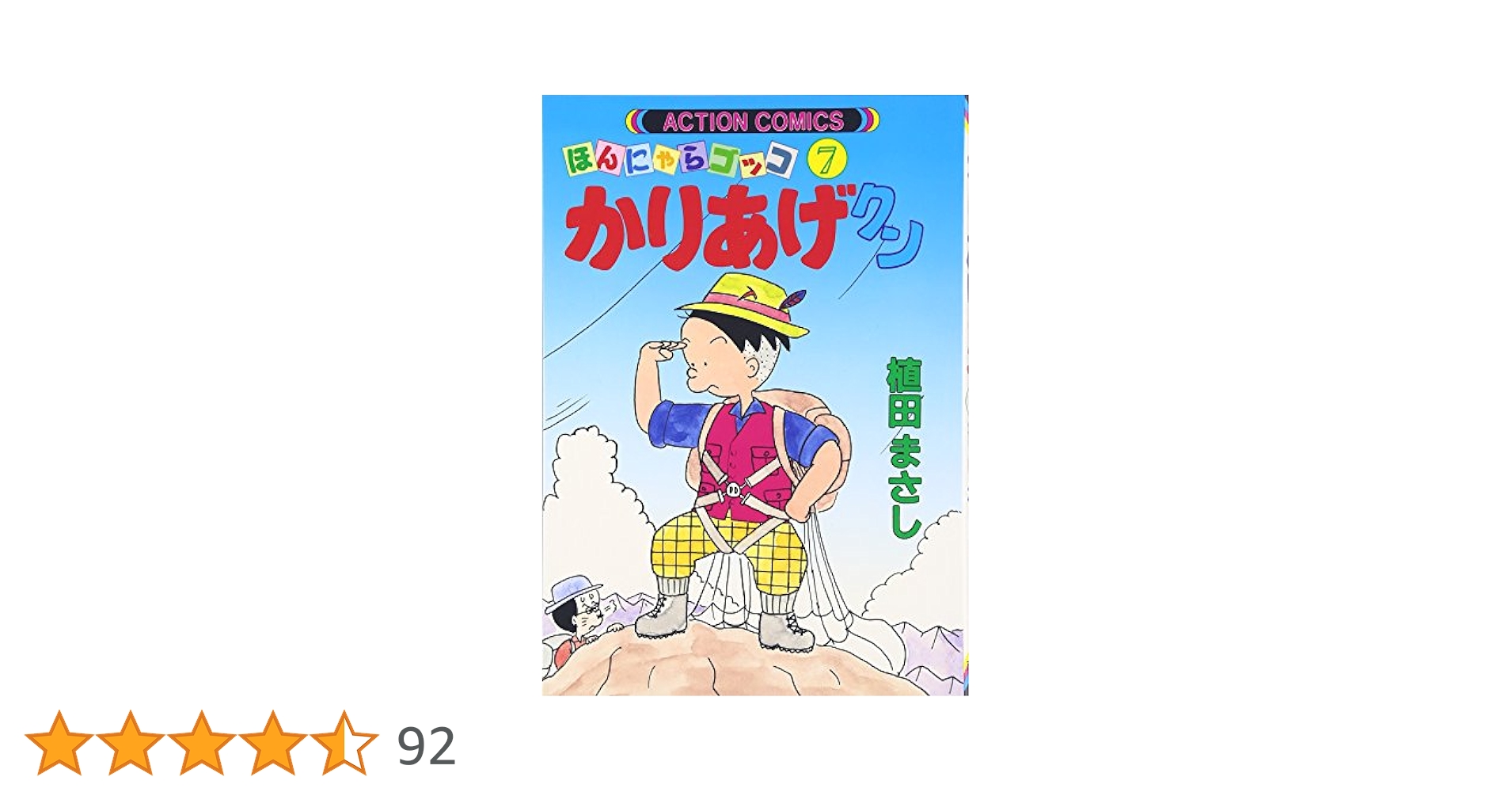 かりあげクン 7: ほんにゃらゴッコ (アクションコミックス