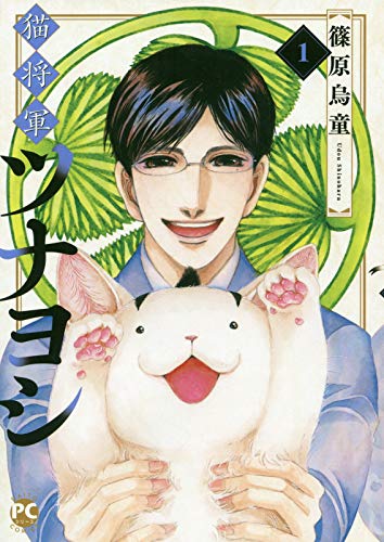『猫将軍ツナヨシ』1巻