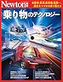 別冊 乗り物のテクノロジー (Newton別冊)