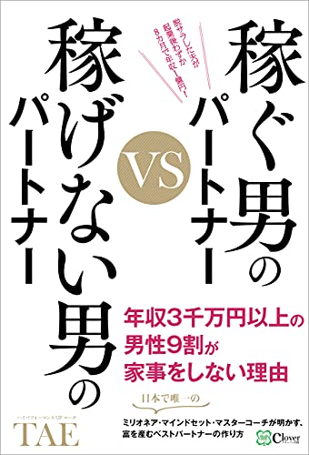 稼ぐ男のパートナーvs稼げない男のパートナー Tae 哲学 思想 Kindleストア Amazon