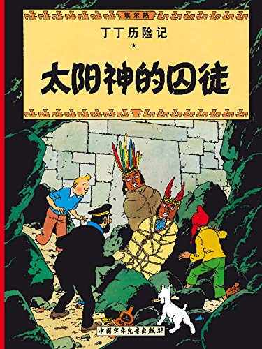 Prisoners of the Sun: En chinois (The Adventures of Tintin)