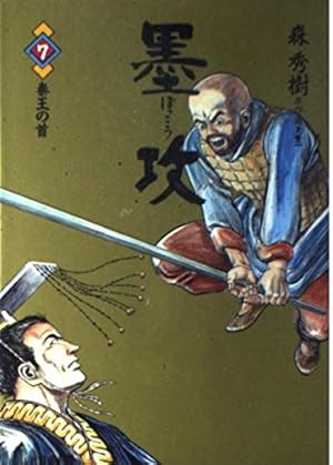 Amazon.co.jp: 墨攻 1 (ビッグコミックス) : 森 秀樹, 酒見 賢一: 本