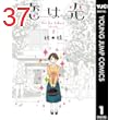 恋は光 1 (ヤングジャンプコミックスDIGITAL)