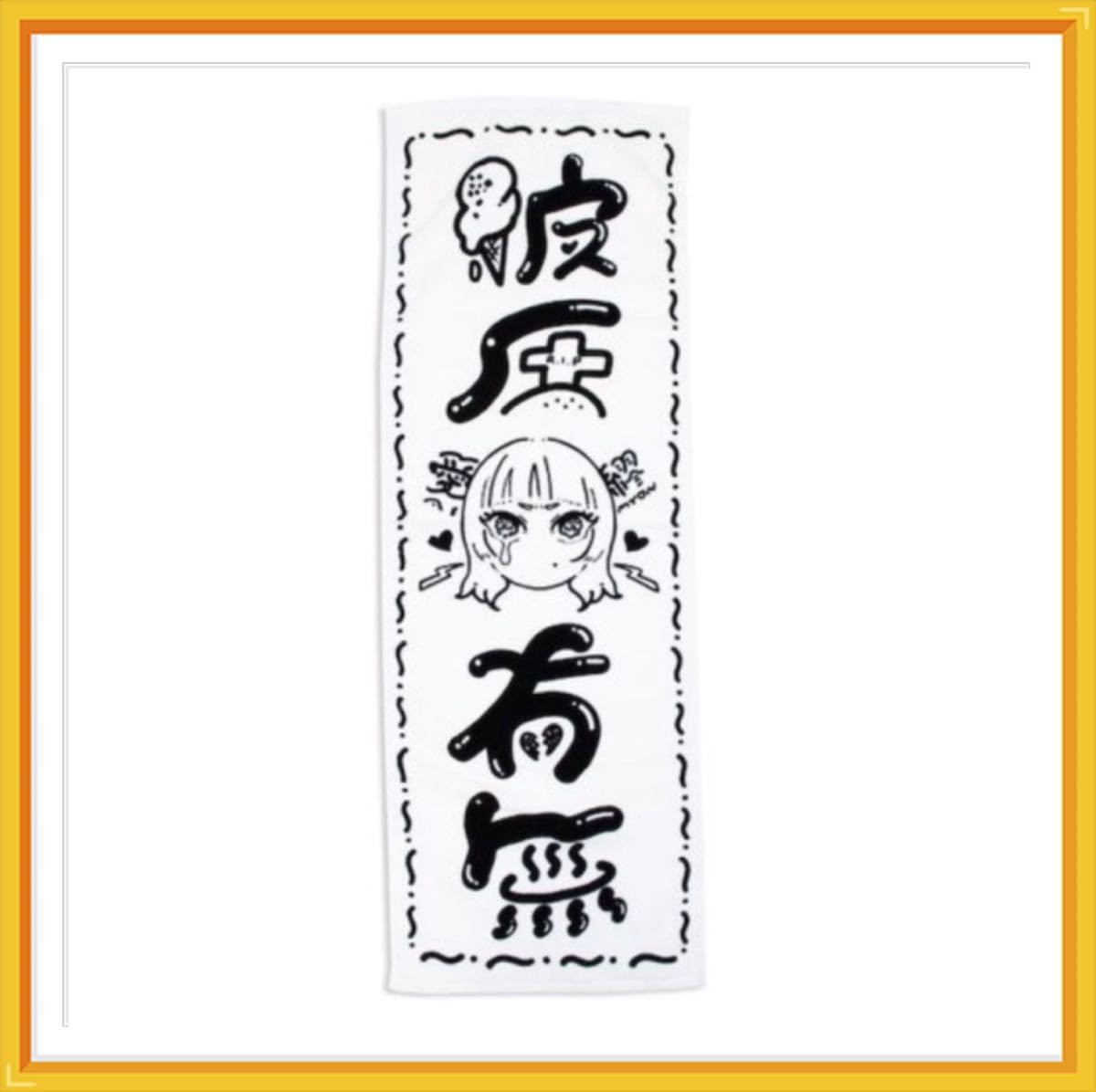 Amazon.co.jp: あいみょん 彼氏有無 タオル ホワイト AIMYON SUMMER