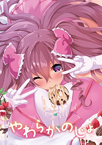 『やわらかのじょ』