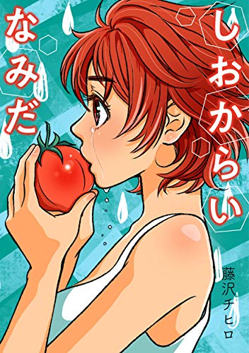 しおからいなみだ 藤沢チヒロ マンガ Kindleストア Amazon