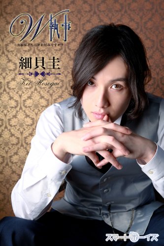 細貝 圭 W執事 スマボmovie スマートボーイズ タレント写真集 Kindleストア Amazon