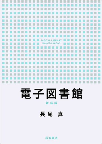 電子図書館 新装版 電子図書館 新装版