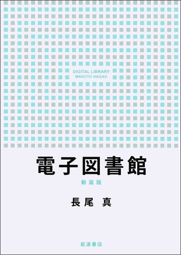 電子図書館 新装版