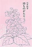 幼ものがたり (福音館日曜日文庫)