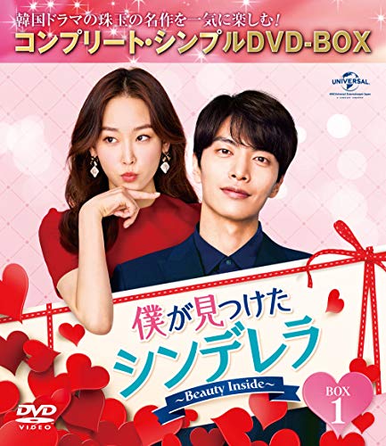 僕が見つけたシンデレラ~Beauty Inside~ BOX1 (コンプリート・シンプルDVD‐BOX5,000円シリーズ)(期間限定生産)