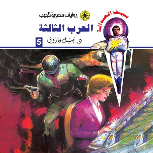الحرب الثالثة Audiolibro Por د. نبيل فاروق arte de portada