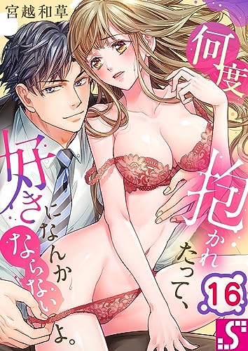 何度抱かれたって、好きになんかならないよ。(16) (TLスクリーモ)