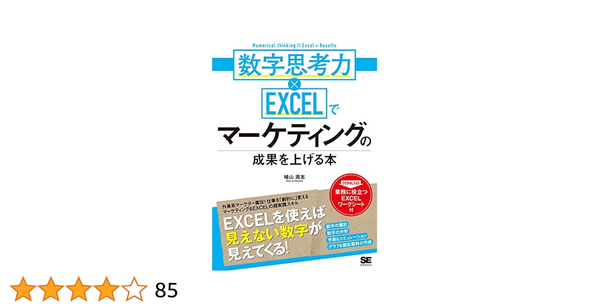 数字思考力×EXCELでマーケティングの成果を上げる本 | 植山 周志