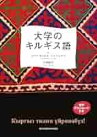 【裁断済】キルギス語入門 ユーラシアセンター編 楽天ブックス: キルギス語入門 - ユーラシアセンター