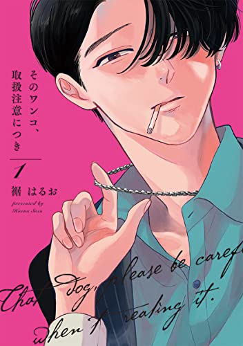 そのワンコ、取扱注意につき【単行本版】 1巻 (女の子のヒミツ)