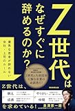 書評 Ｚ世代はなぜすぐに辞めるのか？　優秀な若者が辞めない会社・上司のルール【Kindle】 by ZMAT