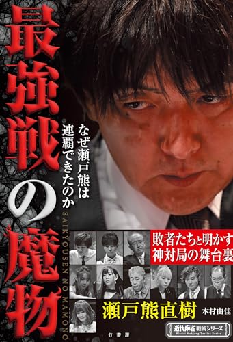 最強戦の魔物 なぜ瀬戸熊は連覇できたのか (近代麻雀戦術シリーズ)