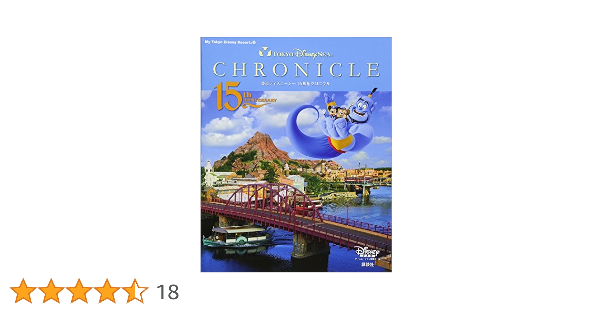 東京ディズニーランド・クロニクル 15年史　パークマップ付き♪ 東京ディズニーランド・クロニクル 15年史 パークマップ付き
