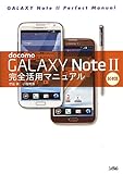 galaxy note 2 android version  docomo GALAXY Note II SC-02E 完全活用マニュアル