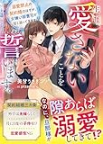 生涯、愛さないことを誓います。～溺愛禁止の契約婚のはずが、女嫌い御曹司が甘く迫ってきます～ (ベリーズ文庫)