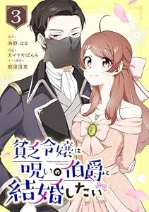 貧乏令嬢は呪いの伯爵と結婚したい【分冊版】 3 (デジタル版ガンガンコミックスONLINE)