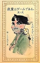 我輩はゲームである。其ノ弐 (我輩はゲームである。) (Vジャンプブックス)
