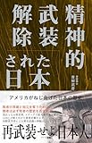 14円お得!精神的武装解除された日本─アメリカがねじ曲げた日本の歴史 普及版日本人を精神的武装解除するために アメリカがねじ曲げた日本の歴史