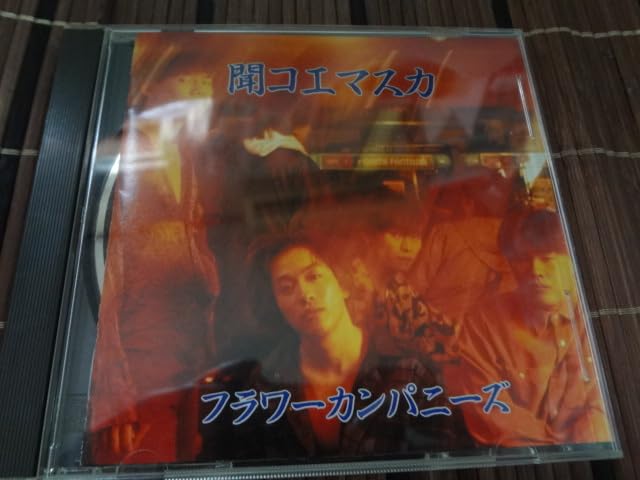 貴重盤　フラワーカンパニーズ　聞コエマスカ フラワーカンパニーズ – 聞コエマスカ – CD (Album), 1992