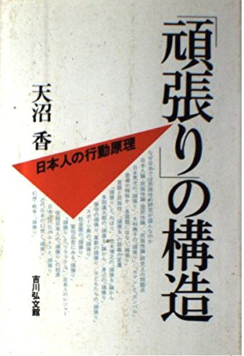 「頑張り」の構造―日本人の行動原理