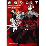 薔薇のマリア　Ｉ．夢追い女王は永遠に眠れ (角川スニーカー文庫)