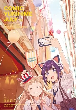 コミック百合姫 2025年10月号[雑誌] | コミック百合姫編集部 | マンガ