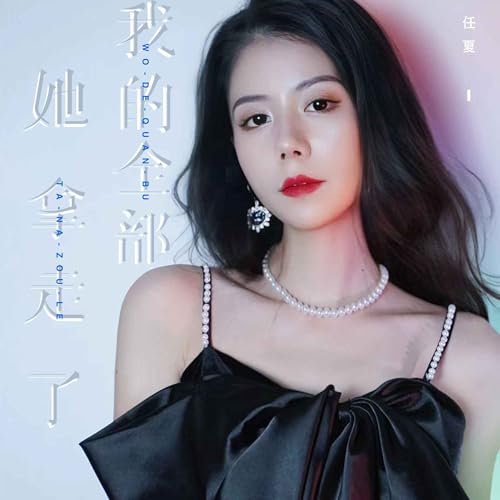 Amazon Music - 任夏の她拿走了我的全部 - Amazon.co.jp