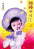 娼婦マリー2 (禁断ハーレム)