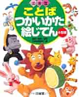 三省堂　絵じてん 全12冊セット 三省堂 絵じてん 全12冊セット 三省堂こどもことば絵じてん